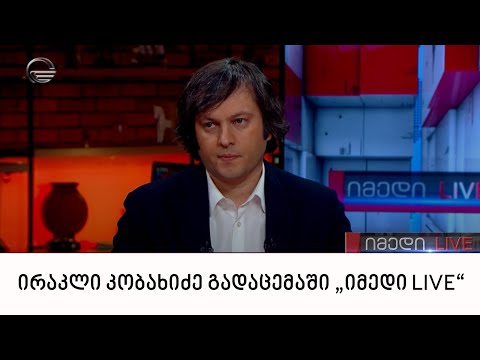 „ქართული ოცნების“ თავმჯდომარე ირაკლი კობახიძე გადაცემაში „იმედი LIVE“